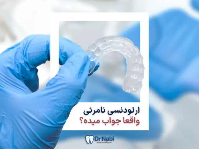 آیا ارتودنسی نامرئی واقعا جواب میده؟