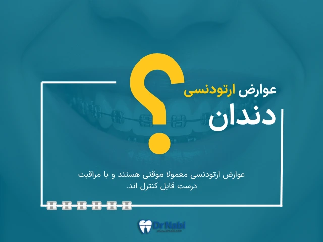 عوارض ارتودنسی چیست؟ علائم طبیعی، مشکلات قابل پیشگیری و زمان مراجعه