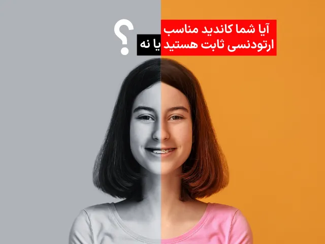 ارتودنسی ثابت برای چه کسانی مناسب است؟ - بررسی کامل کاندیدها