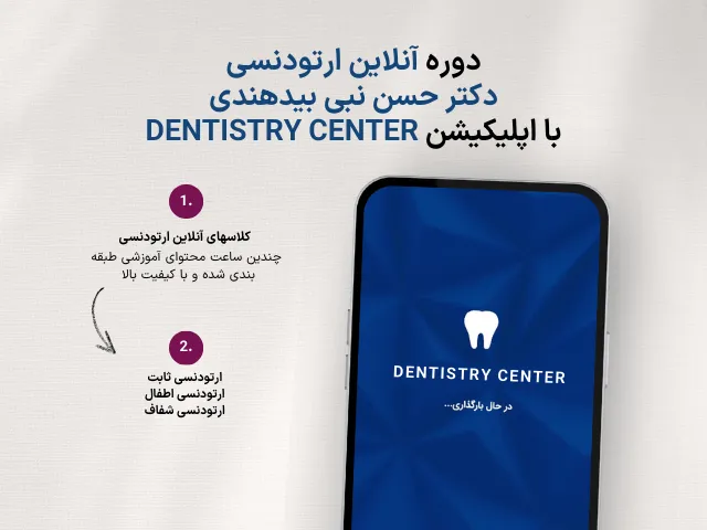 دوره آنلاین ارتودنسی دکتر حسن نبی بیدهندی، آموزش صفر تا صد ارتودنسی