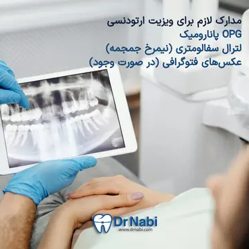 مدارک لازم برای ویزیت ارتودنسی - OPG، لترال سفالومتری و عکسهای صورت بیمار در ویزیت ارتودنسی، دکتر OPG و سایر مدارک ضروری را بررسی میکند.