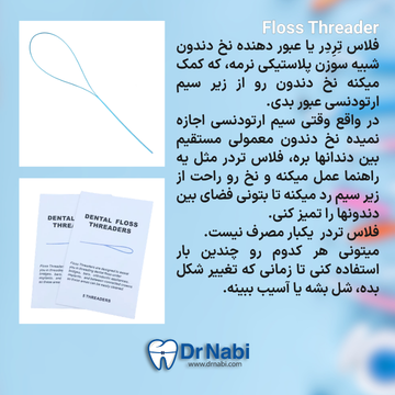 بزار فلاس تردر برای رد کردن نخ دندان از زیر سیم ارتودنسی