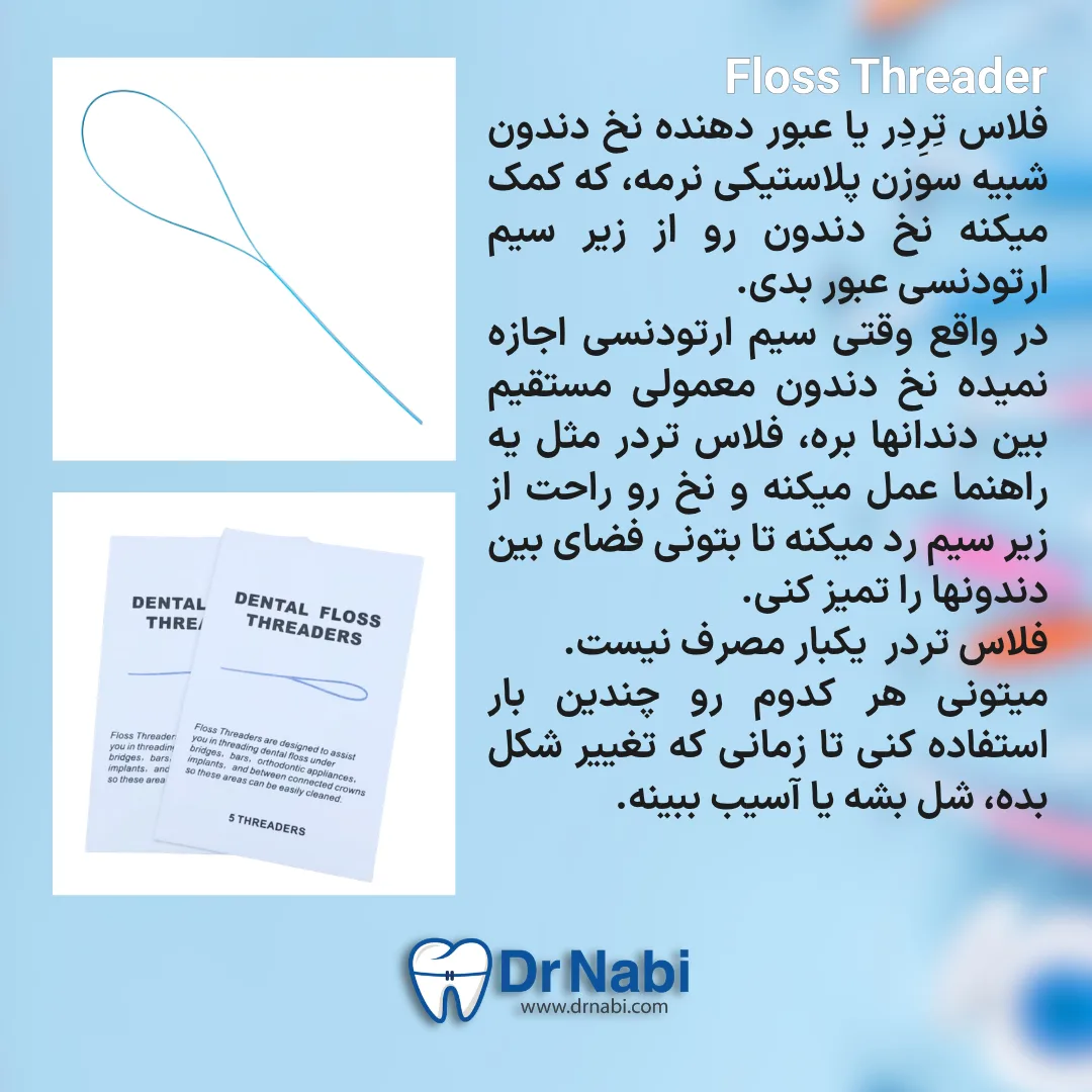ابزار فلاس تردر برای رد کردن نخ دندان از زیر سیم ارتودنسی