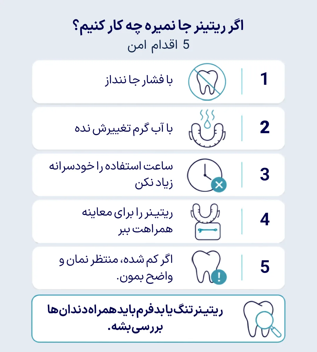 اینفوگرافیک اقدام های لازم وقتی ریتینر ارتودنسی جا نمیرود یا گم شده است