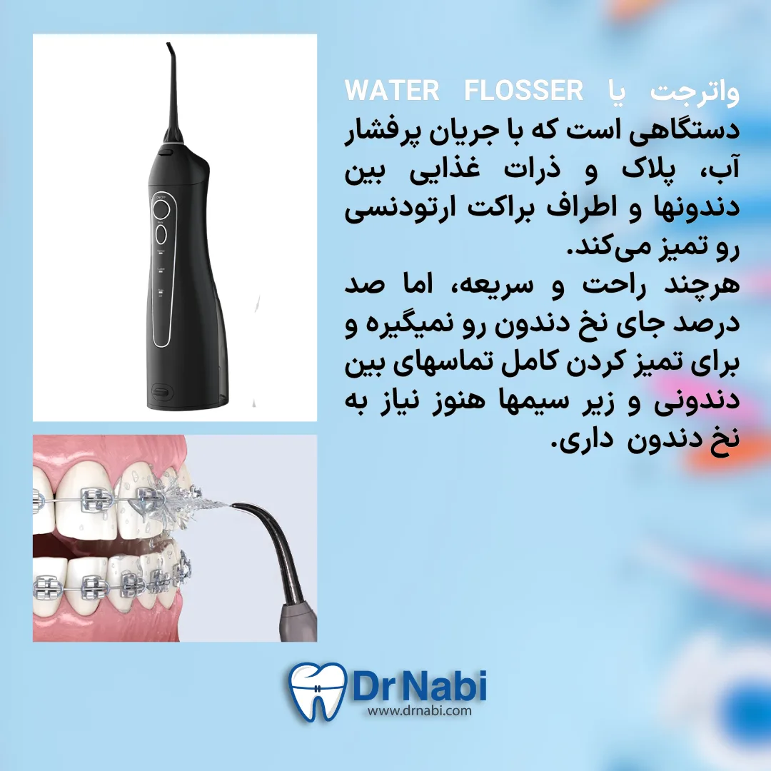 واترجت دندانپزشکی برای تمیز کردن اطراف براکت و لثه با فشار آب
