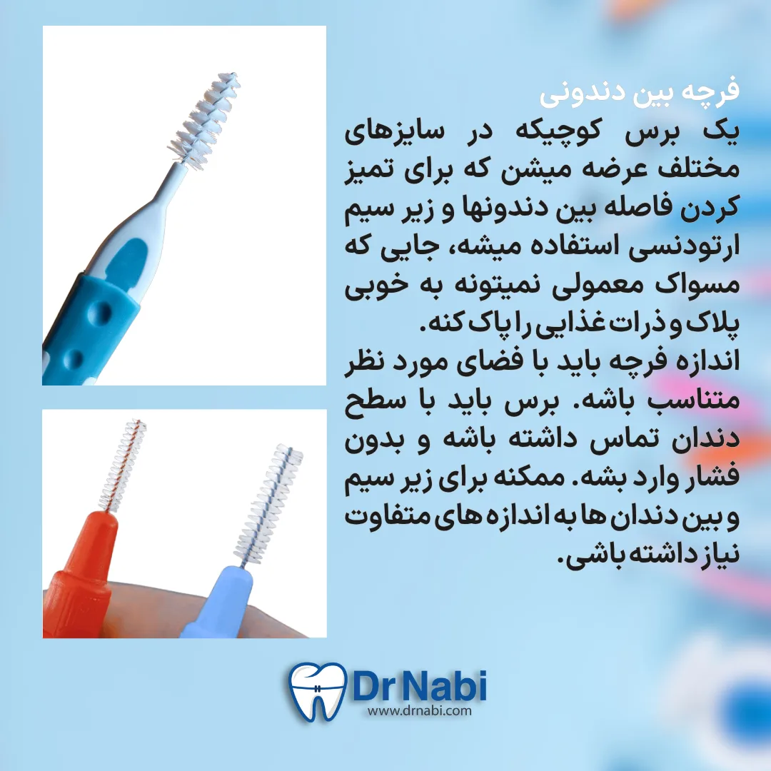 فرچه بین دندانی کوچک برای تمیز کردن اطراف براکت و زیر سیم