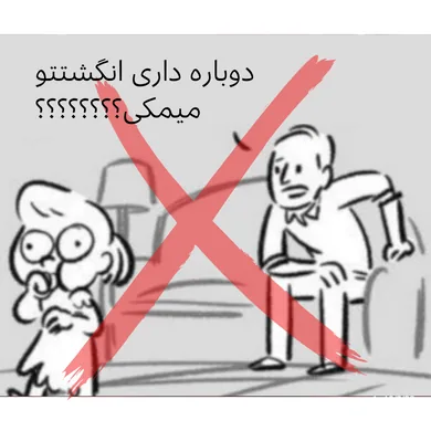تصویر طنز درباره ترک عادت مکیدن انگشت