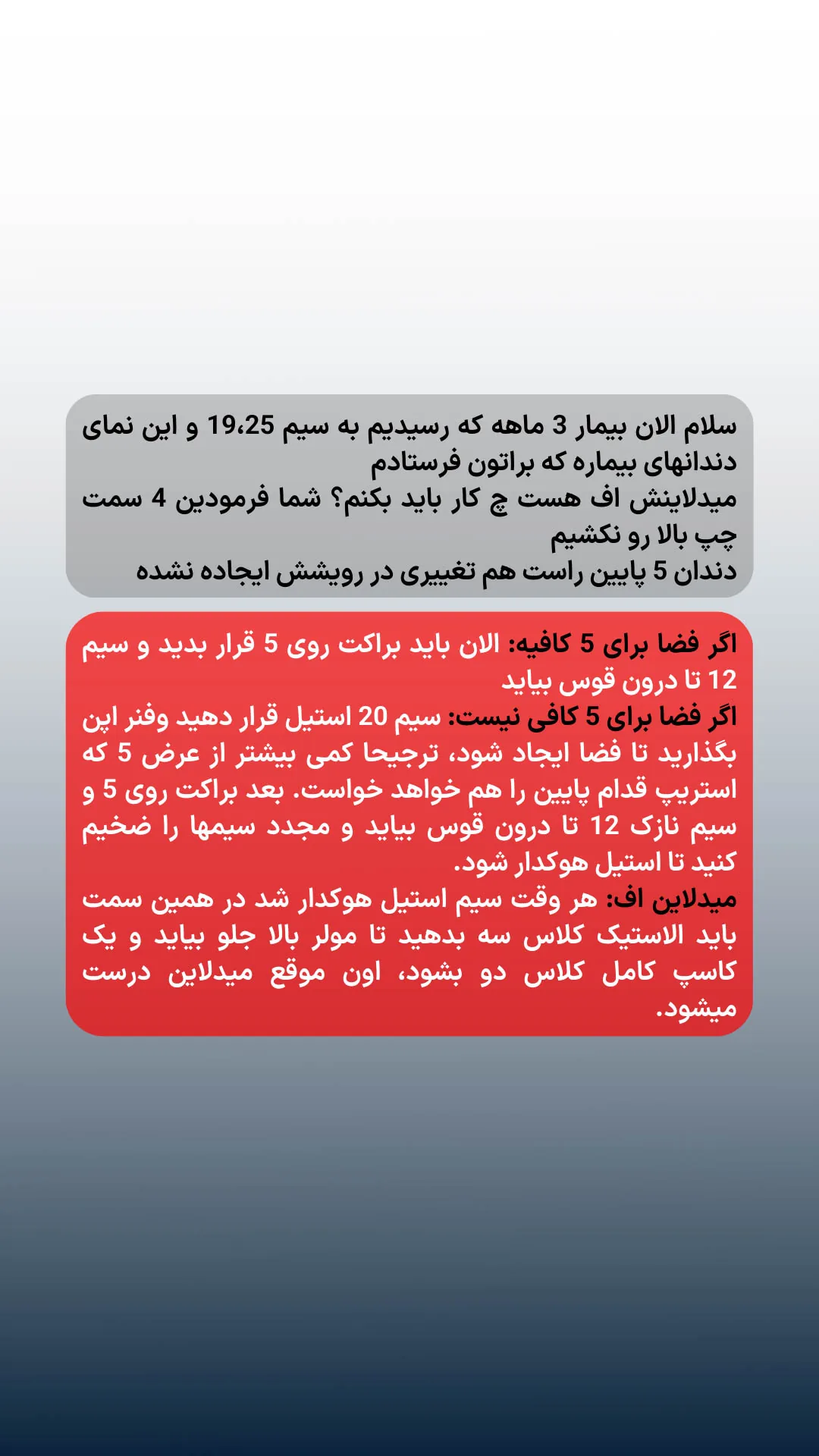 پاسخ نهایی درباره فضای دندان 5 پایین، زمان باند براکت و ادامه سکانس سیم