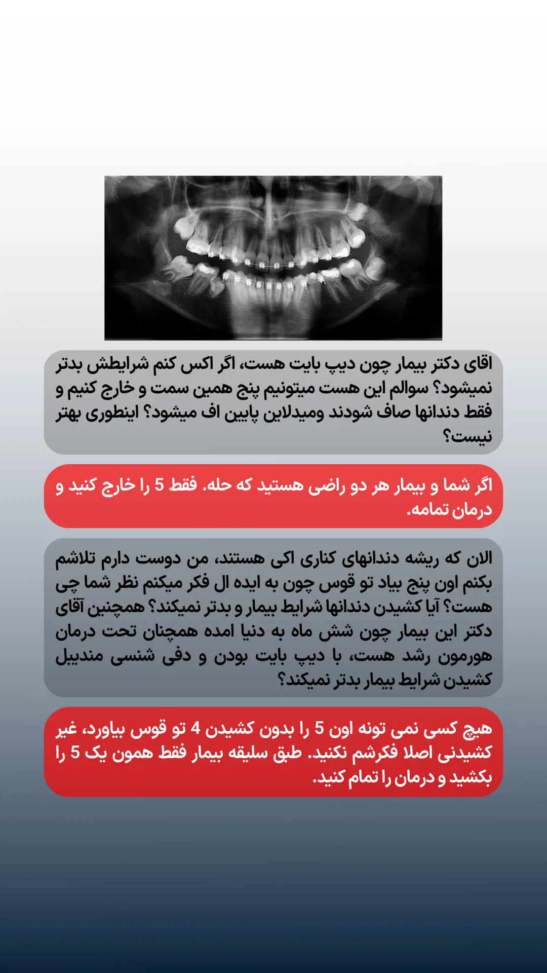 پرسش درباره دیپ بایت و انتخاب دندان برای کشیدن در ادامه طرح درمان کیس
