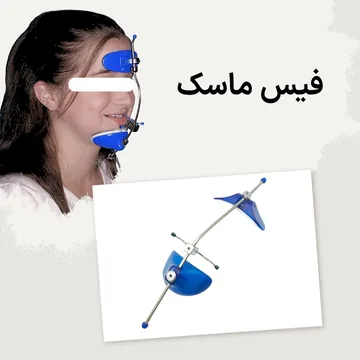 نمونه دستگاه فیس ماسک ارتودنسی کودکان نما دستگاه فیس ماسک ارتودنسی کودکان برای درمان کلاس 3 روی صورت کودک و نما کلوزآپ دستگاه فیس ماسک در یک تصویر
