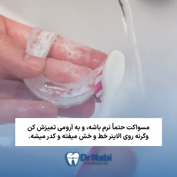 شستن الاینر با آب ولرم و مسواک نرم