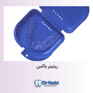 نگهداری ریتینر شفاف داخل ریتینر باکس آبی