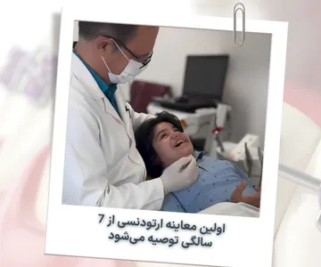 کودک 7 ساله در حال معاینه ارتودنسی برای تشخیص زودهنگام ناهنجاری دندان و فک