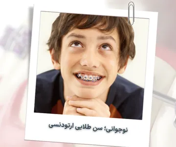 نوجوان در حال لبخند با براکت فلزی روی دندان ها در سن مناسب برای درمان ارتودنسی